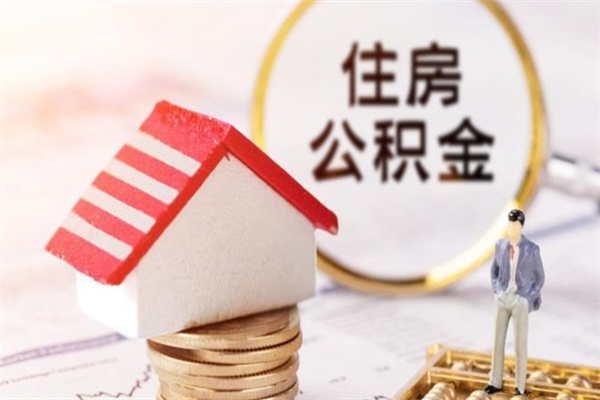 滁州我的公积金封存了怎么取出来（住房公积金封存了怎么取）